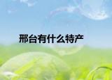 邢台有什么特产