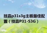 技嘉p31s3g主板最佳配置（技嘉P31-S3G）