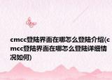 cmcc登陆界面在哪怎么登陆介绍(cmcc登陆界面在哪怎么登陆详细情况如何)