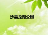沙县龙湖公园