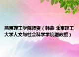 燕京理工学院师资（韩燕 北京理工大学人文与社会科学学院副教授）