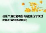 任达华演过的电影介绍(任达华演过的电影详细情况如何)