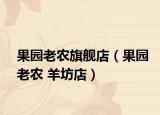 果园老农旗舰店（果园老农 羊坊店）