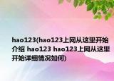 hao123(hao123上网从这里开始介绍 hao123 hao123上网从这里开始详细情况如何)