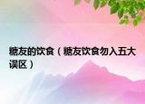 糖友的饮食（糖友饮食勿入五大误区）