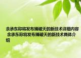 余承东称将发布捅破天的新技术详细内容 余承东称将发布捅破天的新技术具体介绍