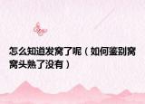 怎么知道发窝了呢（如何鉴别窝窝头熟了没有）