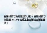 金属材料与热处理(第七版)（金属材料与热处理 2016年机械工业出版社出版的图书）