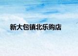 新大包镇北乐购店
