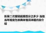 医保二次报销能报百分之多少 当地当年规定为准具体情况详细内容介绍