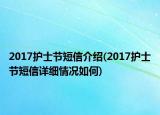 2017护士节短信介绍(2017护士节短信详细情况如何)