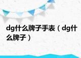 dg什么牌子手表（dg什么牌子）