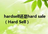 hardsell还是hard sale（Hard Sell）
