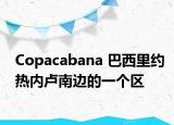 Copacabana 巴西里约热内卢南边的一个区