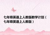 七年级英语上人教版教学计划（七年级英语上人教版）