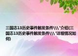 三国志13历史事件触发条件\