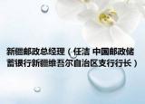 新疆邮政总经理（任洁 中国邮政储蓄银行新疆维吾尔自治区支行行长）