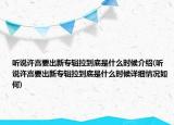 听说许嵩要出新专辑拉到底是什么时候介绍(听说许嵩要出新专辑拉到底是什么时候详细情况如何)