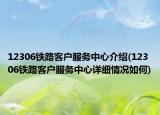 12306铁路客户服务中心介绍(12306铁路客户服务中心详细情况如何)