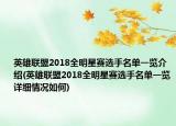 英雄联盟2018全明星赛选手名单一览介绍(英雄联盟2018全明星赛选手名单一览详细情况如何)