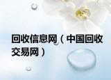 回收信息网（中国回收交易网）