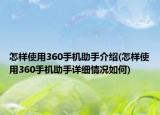 怎样使用360手机助手介绍(怎样使用360手机助手详细情况如何)