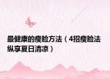 最健康的瘦脸方法（4招瘦脸法 纵享夏日清凉）