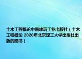 土木工程概论中国建筑工业出版社（土木工程概论 2020年北京理工大学出版社出版的图书）