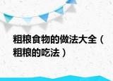 粗粮食物的做法大全（粗粮的吃法）