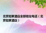 北京如家酒店全部地址电话（北京如家酒店）