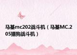 马基mc202战斗机（马基MC.205猎狗战斗机）
