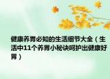 健康养胃必知的生活细节大全（生活中11个养胃小秘诀呵护出健康好胃）