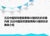 五位中国球员晋级美网32强创历史详细内容 五位中国球员晋级美网32强创历史具体介绍