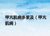 甲亢肌病多累及（甲亢肌病）