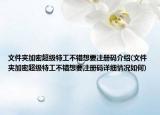 文件夹加密超级特工不错想要注册码介绍(文件夹加密超级特工不错想要注册码详细情况如何)