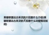 英雄联盟远古巫灵的大招是什么介绍(英雄联盟远古巫灵的大招是什么详细情况如何)