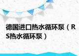 德国进口热水循环泵（RS热水循环泵）