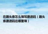 在趣头条怎么填写邀请码（趣头条邀请码在哪里填）