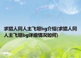 求猎人同人主飞坦bg介绍(求猎人同人主飞坦bg详细情况如何)