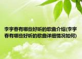 李宇春有哪些好听的歌曲介绍(李宇春有哪些好听的歌曲详细情况如何)