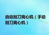 自动刮刀离心机（手动刮刀离心机）