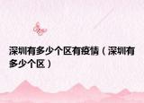 深圳有多少个区有疫情（深圳有多少个区）