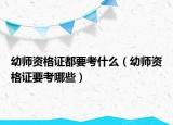 幼师资格证都要考什么（幼师资格证要考哪些）