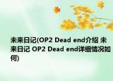 未来日记(OP2 Dead end介绍 未来日记 OP2 Dead end详细情况如何)