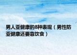 男人亚健康的8种表现（男性防亚健康还要靠饮食）