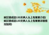 疯狂猜成语133关俩人头上有星星介绍(疯狂猜成语133关俩人头上有星星详细情况如何)