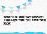 七种颜色的知己分别代表什么意思介绍(七种颜色的知己分别代表什么意思详细情况如何)