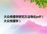 大众传播学研究方法导论pdf（大众传播学）