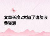 文章长度2太短了请勿浪费资源