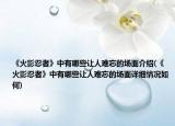 《火影忍者》中有哪些让人难忘的场面介绍(《火影忍者》中有哪些让人难忘的场面详细情况如何)